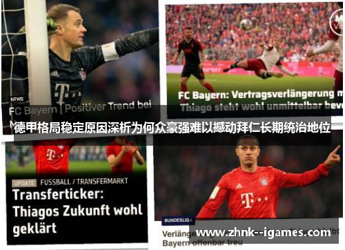 德甲格局稳定原因深析为何众豪强难以撼动拜仁长期统治地位