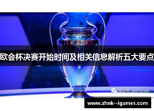 欧会杯决赛开始时间及相关信息解析五大要点 欧会杯决赛开始时间及相关信息解析五大要点