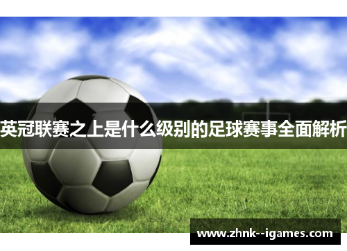 英冠联赛之上是什么级别的足球赛事全面解析