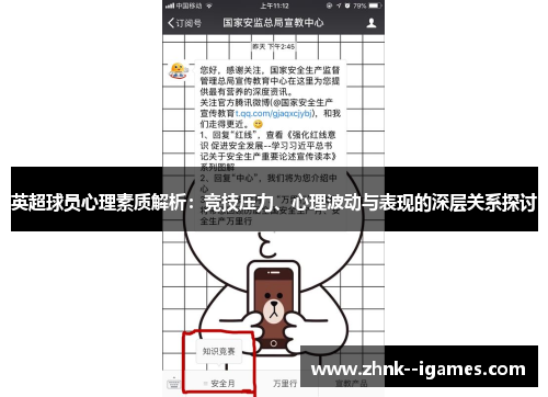 英超球员心理素质解析:竞技压力、心理波动与表现的深层关系探讨 英超球员心理素质解析:竞技压力、心理波动与表现的深层关系探讨