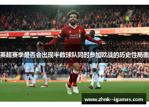 英超赛季是否会出现半数球队同时参加欧战的历史性局面