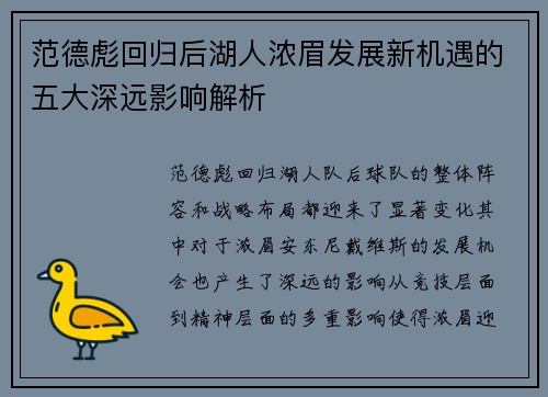 范德彪回归后湖人浓眉发展新机遇的五大深远影响解析