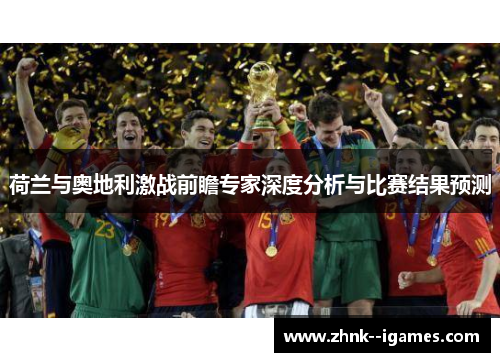 荷兰与奥地利激战前瞻专家深度分析与比赛结果预测