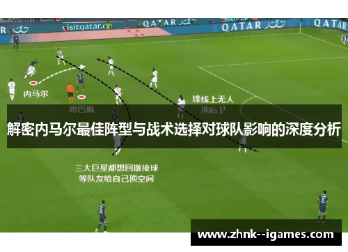 解密内马尔最佳阵型与战术选择对球队影响的深度分析