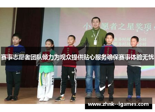 赛事志愿者团队倾力为观众提供贴心服务确保赛事体验无忧