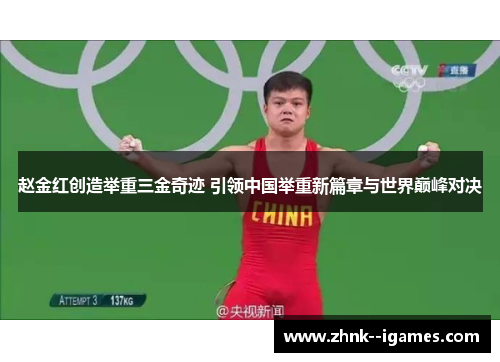 赵金红创造举重三金奇迹 引领中国举重新篇章与世界巅峰对决