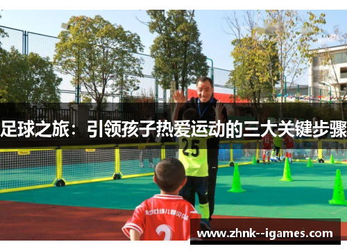 足球之旅：引领孩子热爱运动的三大关键步骤