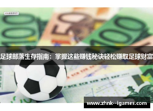 足球部落生存指南:掌握这些赚钱秘诀轻松赚取足球财富 足球部落生存指南:掌握这些赚钱秘诀轻松赚取足球财富