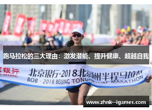 跑马拉松的三大理由：激发潜能、提升健康、超越自我
