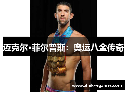 迈克尔·菲尔普斯:奥运八金传奇 迈克尔·菲尔普斯:奥运八金传奇