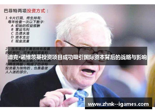 迪克·诺维茨基投资项目成功吸引国际资本背后的战略与影响 迪克·诺维茨基投资项目成功吸引国际资本背后的战略与影响