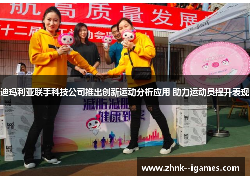 迪玛利亚联手科技公司推出创新运动分析应用 助力运动员提升表现 迪玛利亚联手科技公司推出创新运动分析应用 助力运动员提升表现