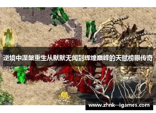 逆境中涅槃重生从默默无闻到辉煌巅峰的天赋榜眼传奇