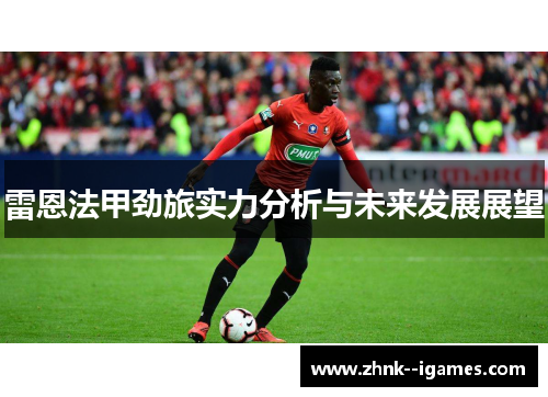 雷恩法甲劲旅实力分析与未来发展展望