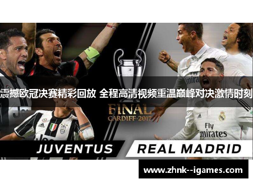 震撼欧冠决赛精彩回放 全程高清视频重温巅峰对决激情时刻 震撼欧冠决赛精彩回放 全程高清视频重温巅峰对决激情时刻