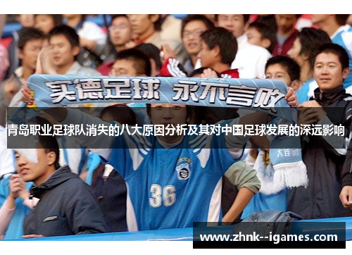 青岛职业足球队消失的八大原因分析及其对中国足球发展的深远影响