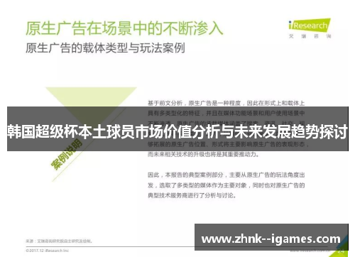 韩国超级杯本土球员市场价值分析与未来发展趋势探讨