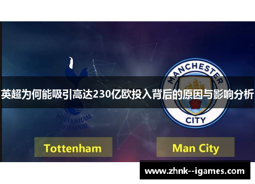 英超为何能吸引高达230亿欧投入背后的原因与影响分析