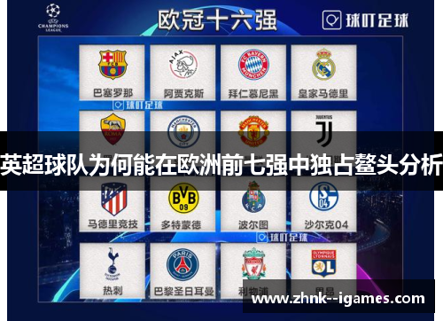 英超球队为何能在欧洲前七强中独占鳌头分析