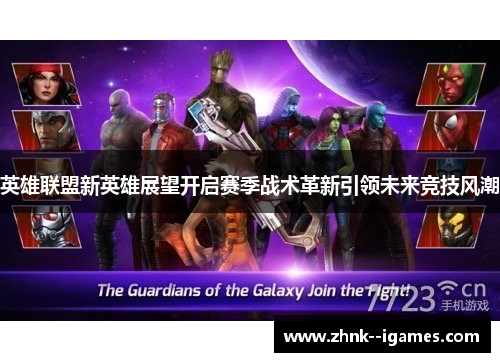 英雄联盟新英雄展望开启赛季战术革新引领未来竞技风潮