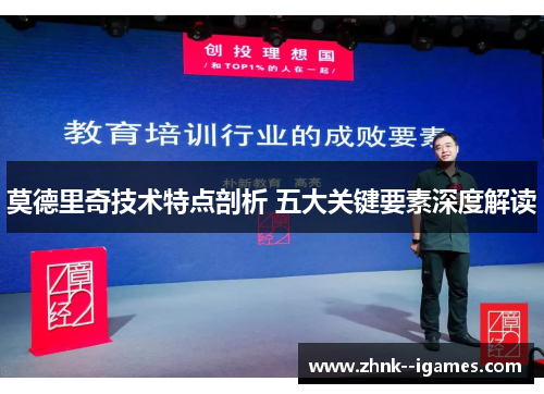 莫德里奇技术特点剖析 五大关键要素深度解读