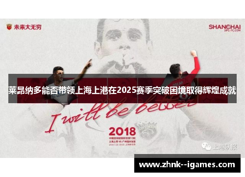 莱昂纳多能否带领上海上港在2025赛季突破困境取得辉煌成就