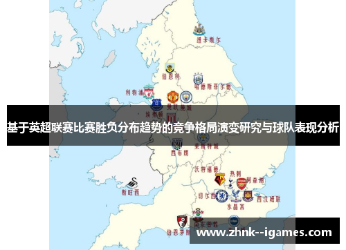 基于英超联赛比赛胜负分布趋势的竞争格局演变研究与球队表现分析 基于英超联赛比赛胜负分布趋势的竞争格局演变研究与球队表现分析