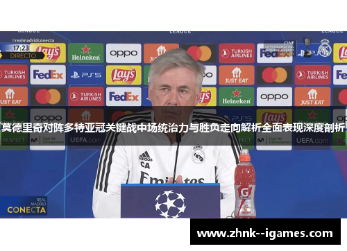 莫德里奇对阵多特亚冠关键战中场统治力与胜负走向解析全面表现深度剖析 莫德里奇对阵多特亚冠关键战中场统治力与胜负走向解析全面表现深度剖析