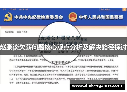 赵鹏谈欠薪问题核心观点分析及解决路径探讨 赵鹏谈欠薪问题核心观点分析及解决路径探讨