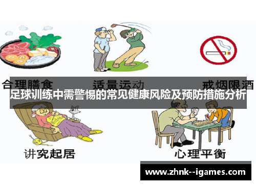 足球训练中需警惕的常见健康风险及预防措施分析 足球训练中需警惕的常见健康风险及预防措施分析