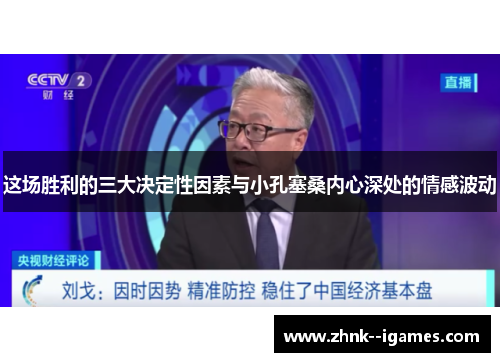 这场胜利的三大决定性因素与小孔塞桑内心深处的情感波动