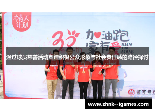 通过球员慈善活动塑造积极公众形象与社会责任感的路径探讨 通过球员慈善活动塑造积极公众形象与社会责任感的路径探讨