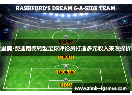 里奥·费迪南德转型足球评论员打造多元收入来源探析 里奥·费迪南德转型足球评论员打造多元收入来源探析