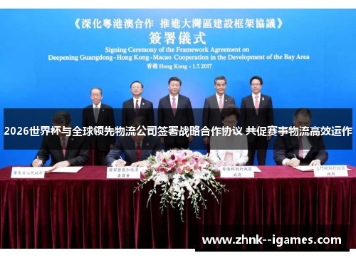 2026世界杯与全球领先物流公司签署战略合作协议 共促赛事物流高效运作 2026世界杯与全球领先物流公司签署战略合作协议 共促赛事物流高效运作