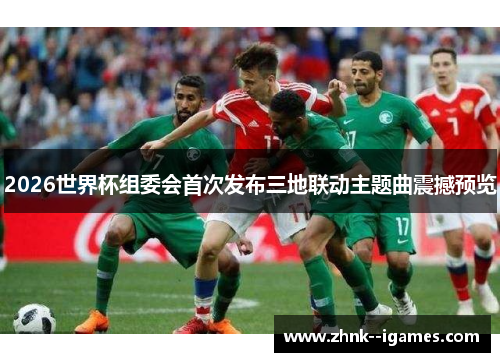 2026世界杯组委会首次发布三地联动主题曲震撼预览