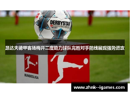 昂达夫德甲客场梅开二度助力球队完胜对手防线展现强势进攻