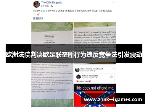 欧洲法院判决欧足联垄断行为违反竞争法引发震动