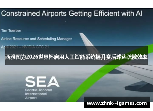 西雅图为2026世界杯启用人工智能系统提升赛后球迷疏散效率