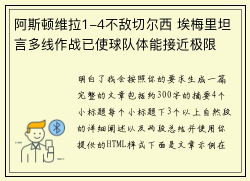 阿斯顿维拉1-4不敌切尔西 埃梅里坦言多线作战已使球队体能接近极限