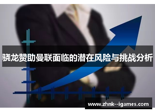 骁龙赞助曼联面临的潜在风险与挑战分析