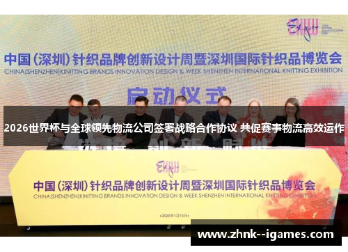 2026世界杯与全球领先物流公司签署战略合作协议 共促赛事物流高效运作
