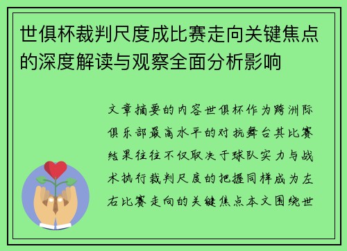 世俱杯裁判尺度成比赛走向关键焦点的深度解读与观察全面分析影响 世俱杯裁判尺度成比赛走向关键焦点的深度解读与观察全面分析影响