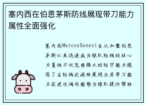 塞内西在伯恩茅斯防线展现带刀能力属性全面强化 塞内西在伯恩茅斯防线展现带刀能力属性全面强化