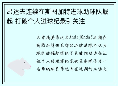 昂达夫连续在斯图加特进球助球队崛起 打破个人进球纪录引关注 昂达夫连续在斯图加特进球助球队崛起 打破个人进球纪录引关注