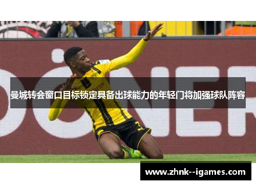 曼城转会窗口目标锁定具备出球能力的年轻门将加强球队阵容 曼城转会窗口目标锁定具备出球能力的年轻门将加强球队阵容