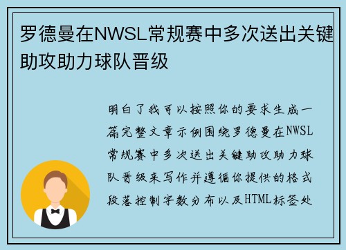 罗德曼在NWSL常规赛中多次送出关键助攻助力球队晋级