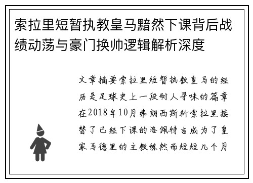 索拉里短暂执教皇马黯然下课背后战绩动荡与豪门换帅逻辑解析深度