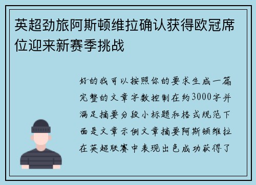 英超劲旅阿斯顿维拉确认获得欧冠席位迎来新赛季挑战