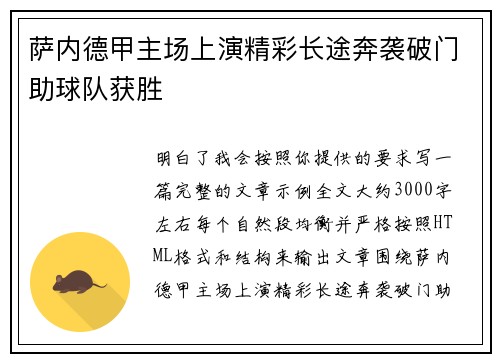 萨内德甲主场上演精彩长途奔袭破门助球队获胜