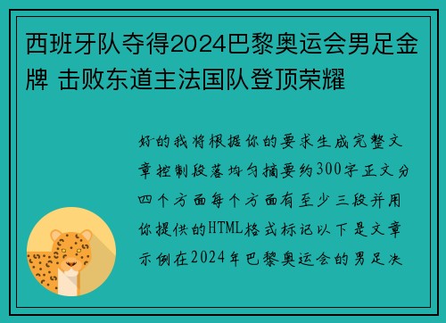 西班牙队夺得2024巴黎奥运会男足金牌 击败东道主法国队登顶荣耀